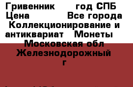 Гривенник 1783 год.СПБ › Цена ­ 4 000 - Все города Коллекционирование и антиквариат » Монеты   . Московская обл.,Железнодорожный г.